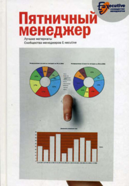 Сообщество менеджеров E-xecutive — Пятничный менеджер. О менеджерах в шутку и всерьез