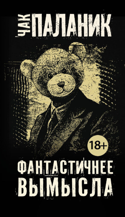 

Фантастичнее вымысла