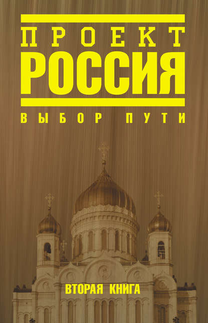 Проект Россия. Вторая книга. Выбор пути