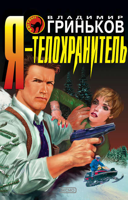Я – телохранитель