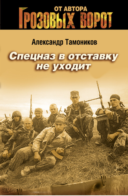 Александр Тамоников — Спецназ в отставку не уходит