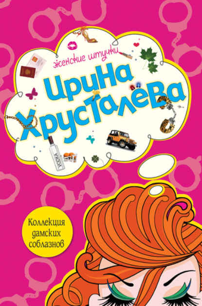 

Коллекция дамских соблазнов