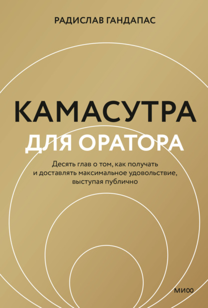 Радислав Гандапас — Камасутра для оратора. Десять глав о том, как получать и доставлять максимальное удовольствие, выступая публично