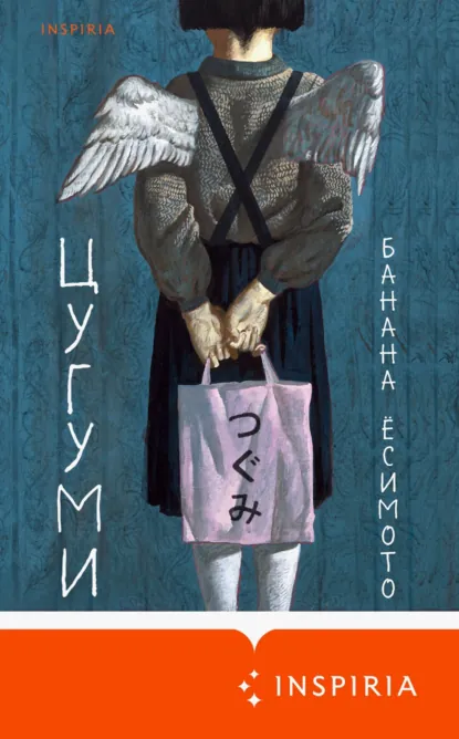 Обложка книги Цугуми, Банана Ёсимото