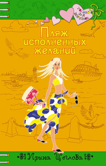 Пляж исполненных желаний