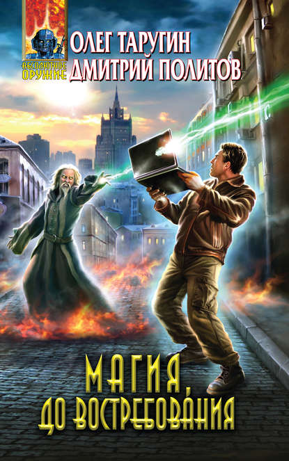 

Магия, до востребования
