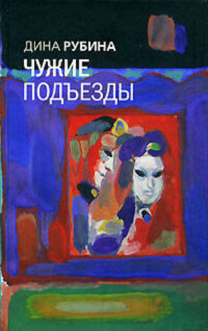 

Чужие подъезды