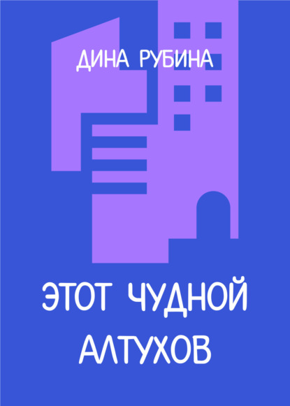 

Этот чудной Алтухов