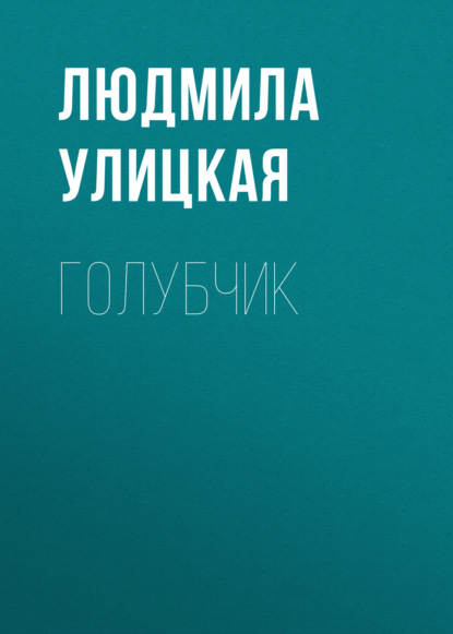 

Голубчик