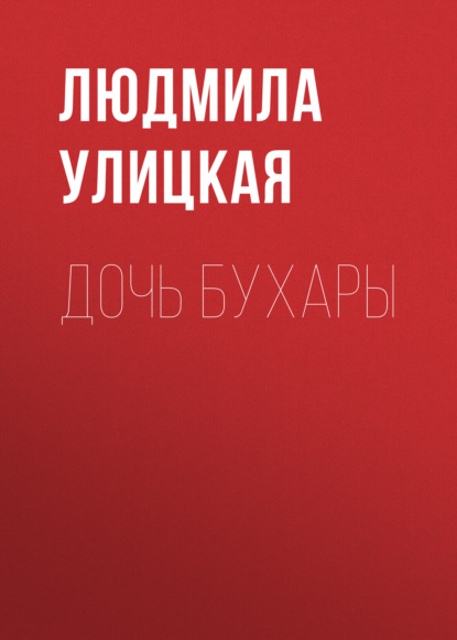 

Дочь Бухары