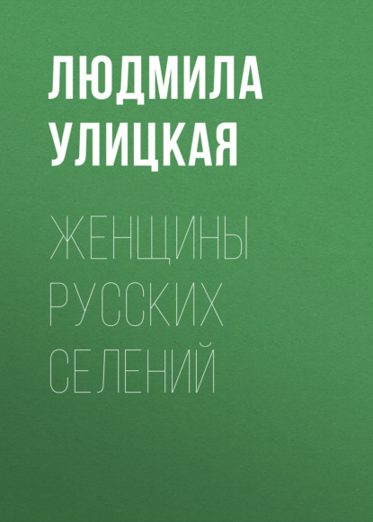 

Женщины русских селений