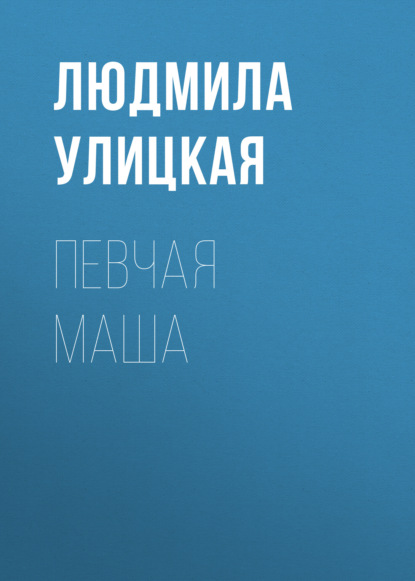 

Певчая Маша