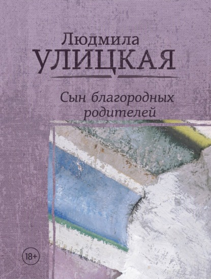 

Сын благородных родителей