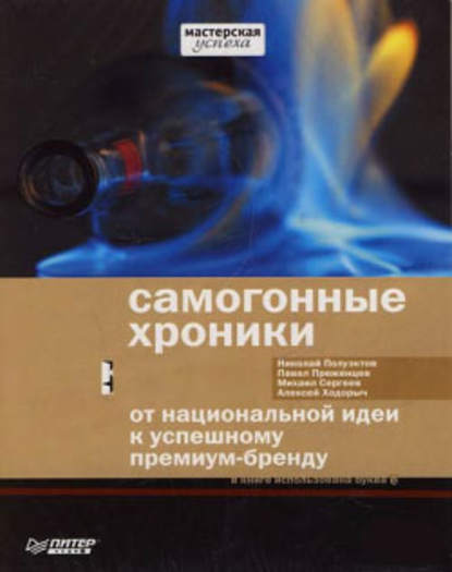 Николай Полуэктов — Самогонные хроники. От национальной идеи к успешному премиум-бренду