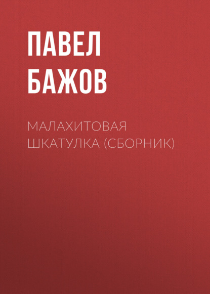 

Малахитовая шкатулка (сборник)