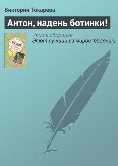 Антон, надень ботинки!