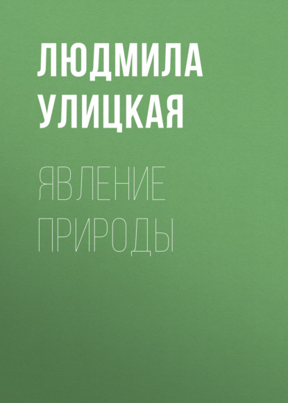 

Явление природы