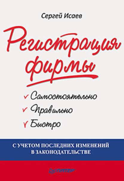 Сергей Германович Исаев — Регистрация фирмы: самостоятельно, правильно и быстро