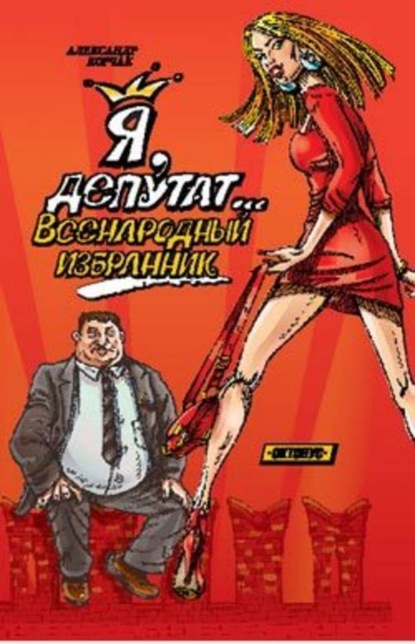 Я, депутат… Всенародный избранник