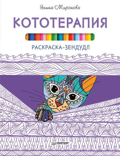 Янина Миронова — Раскраска-зендудл. Кототерапия