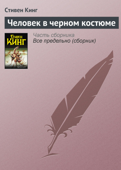 

Человек в черном костюме