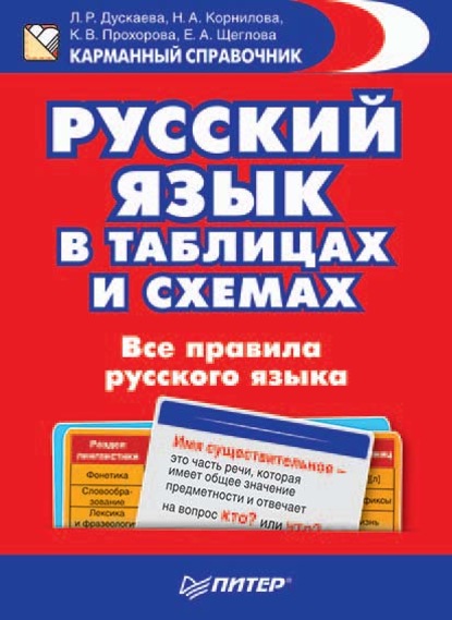 Н. А. Корнилова — Русский язык в таблицах и схемах. Все правила русского языка