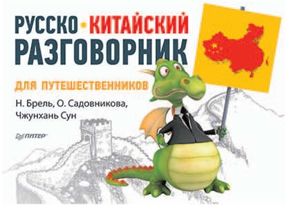 Русско-китайский разговорник для путешественников