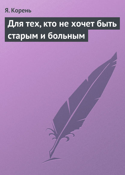 Для тех, кто не хочет быть старым и больным