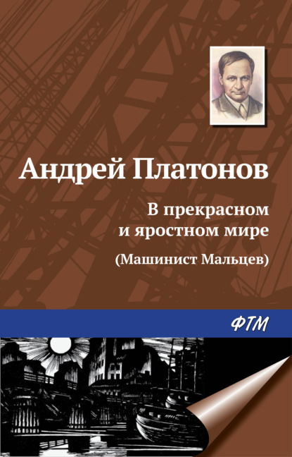 Андрей Платонов — В прекрасном и яростном мире