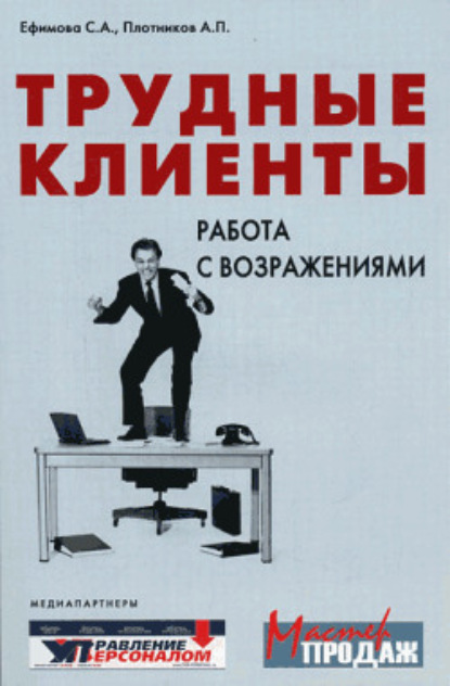 Светлана Ефимова — Трудные клиенты – работа с возражениями