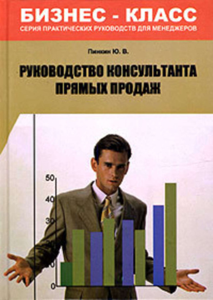 Юрий Валентинович Пинкин — Руководство консультанта прямых продаж