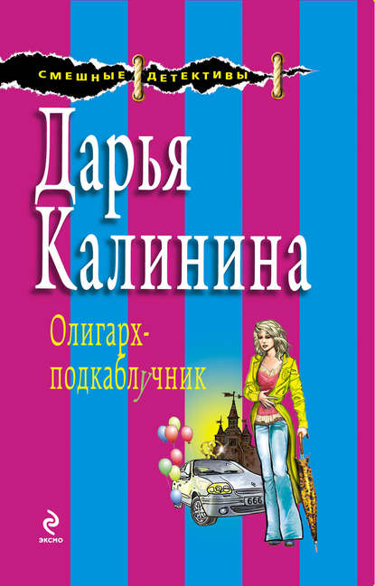 Дарья Калинина — Олигарх-подкаблучник