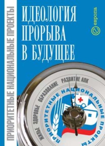 Приоритетные национальные проекты: идеология прорыва в будущее