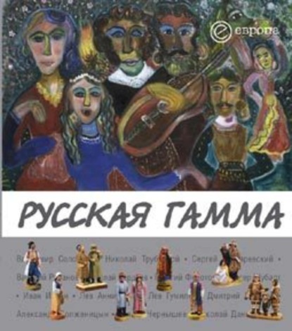 Отсутствует — Русская гамма