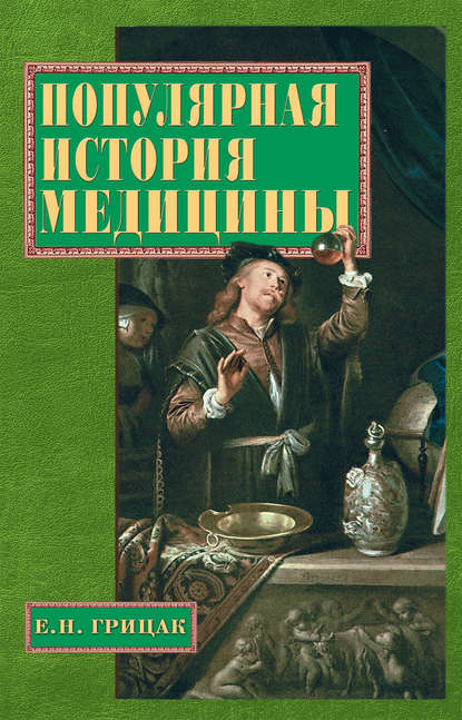 

Популярная история медицины