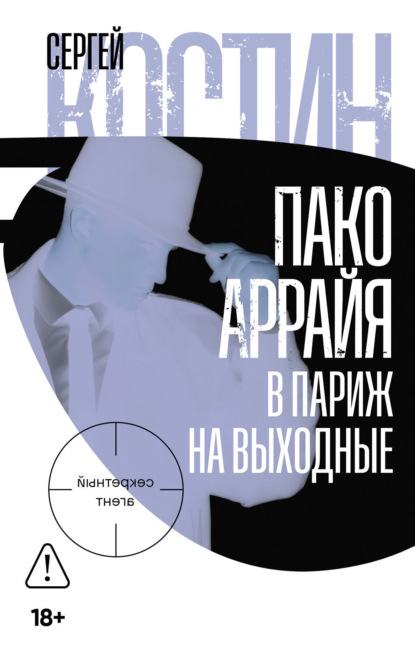 Пако Аррайя. В Париж на выходные