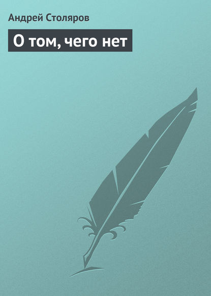 О том, чего нет