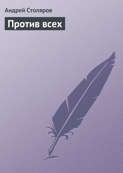 Против всех