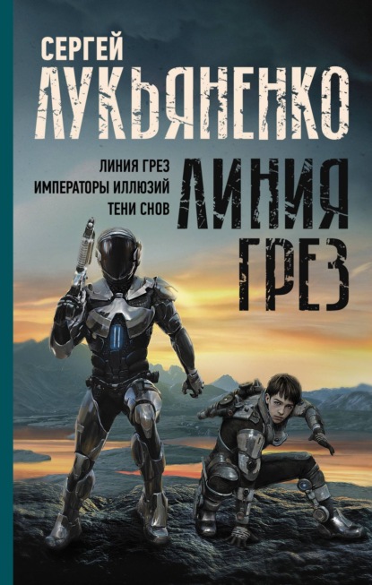 Сергей Лукьяненко — Линия грез: Линия грез; Императоры иллюзий; Тени снов