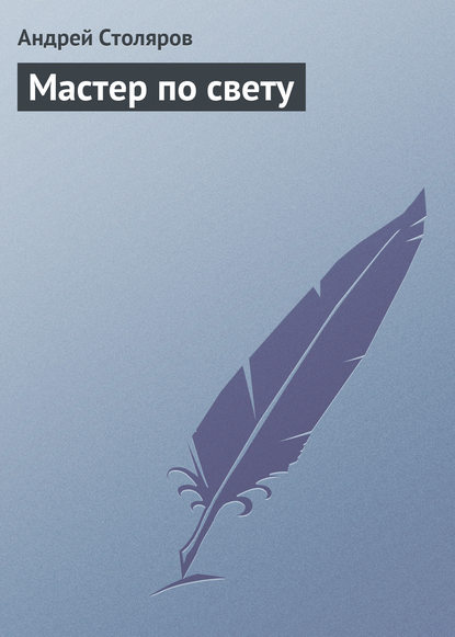 Мастер по свету
