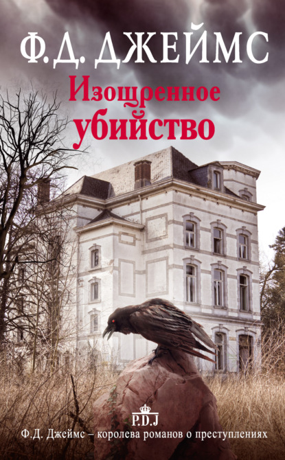 

Изощренное убийство