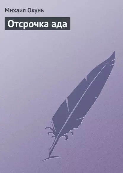 Отсрочка ада