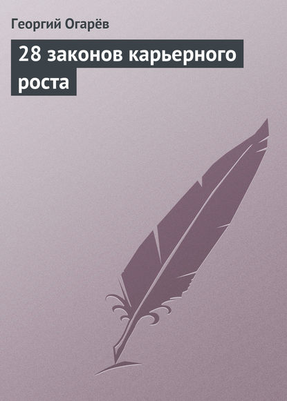 Георгий Огарёв — 28 законов карьерного роста