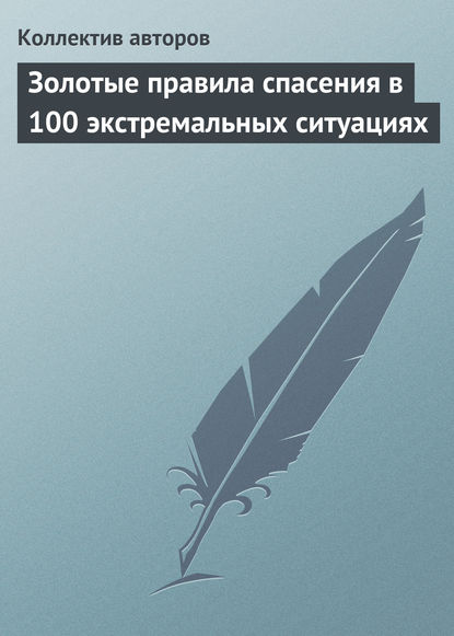 

Золотые правила спасения в 100 экстремальных ситуациях