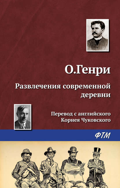 О. Генри — Развлечения современной деревни