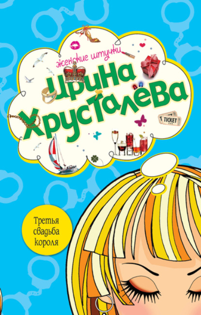 

Третья свадьба короля