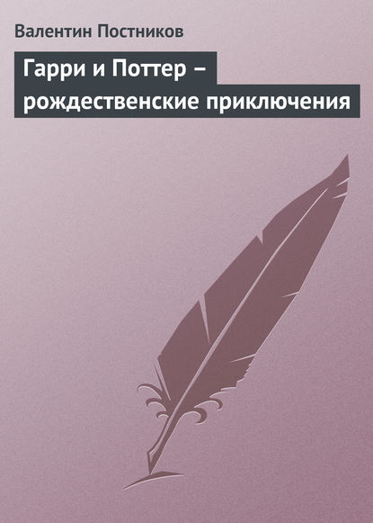 Гарри и Поттер – рождественские приключения