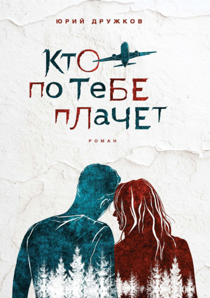 

Кто по тебе плачет