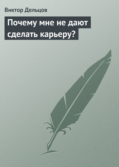 Виктор Дельцов — Почему мне не дают сделать карьеру?