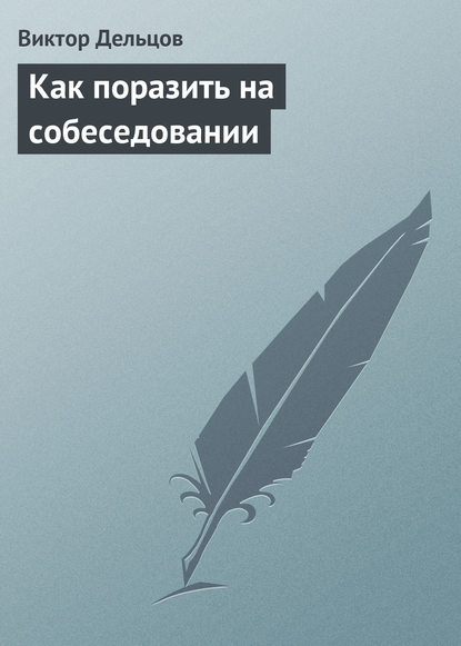 Виктор Дельцов — Как поразить на собеседовании